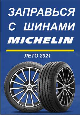 Заправься с шинами Michelin Заправься с шинами Michelin