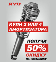При покупке амортизаторов KYB - 50% скидка на их замену При покупке амортизаторов KYB - 50% скидка на их замену
