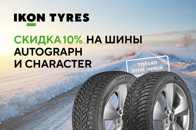 Скидка -10% на шины Ikon Tyres