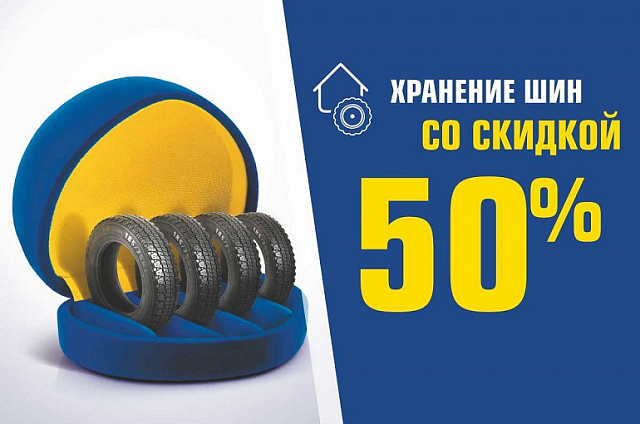 180 дней хранения шин со скидкой 50% в Челябинске и Уфе