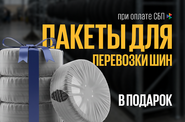Пакеты для перевозки шин в подарок