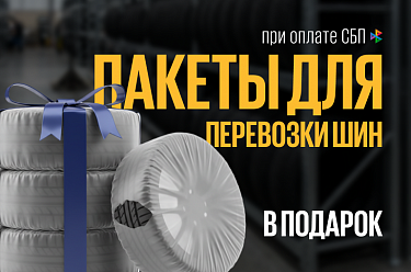 Пакеты для перевозки шин в подарок
